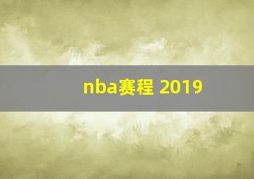 nba赛程 2019